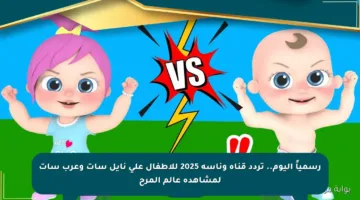 رسمياً اليوم.. تردد قناة وناسة 2025 للأطفال على نايل سات وعرب سات لمشاهدة عالم المرح